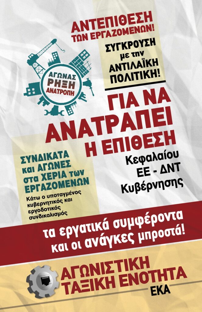 Αφίσα Αγωνιστικής Ταξικής Ενότητας - ΕΚΑ