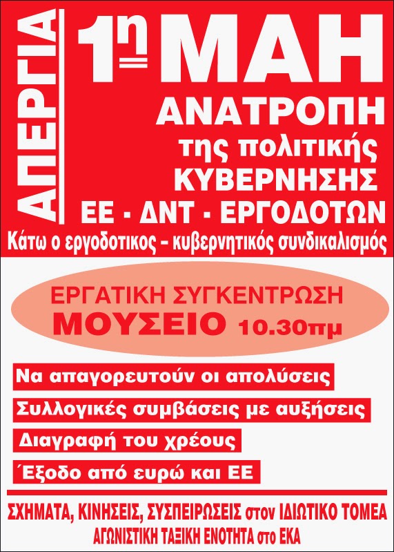 Αφίσα ταξικών εργατικών σχημάτων για Πρωτομαγιά
